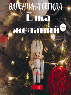 cover image of Ёлка желаний